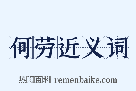 何劳近义词是什么意思的图片